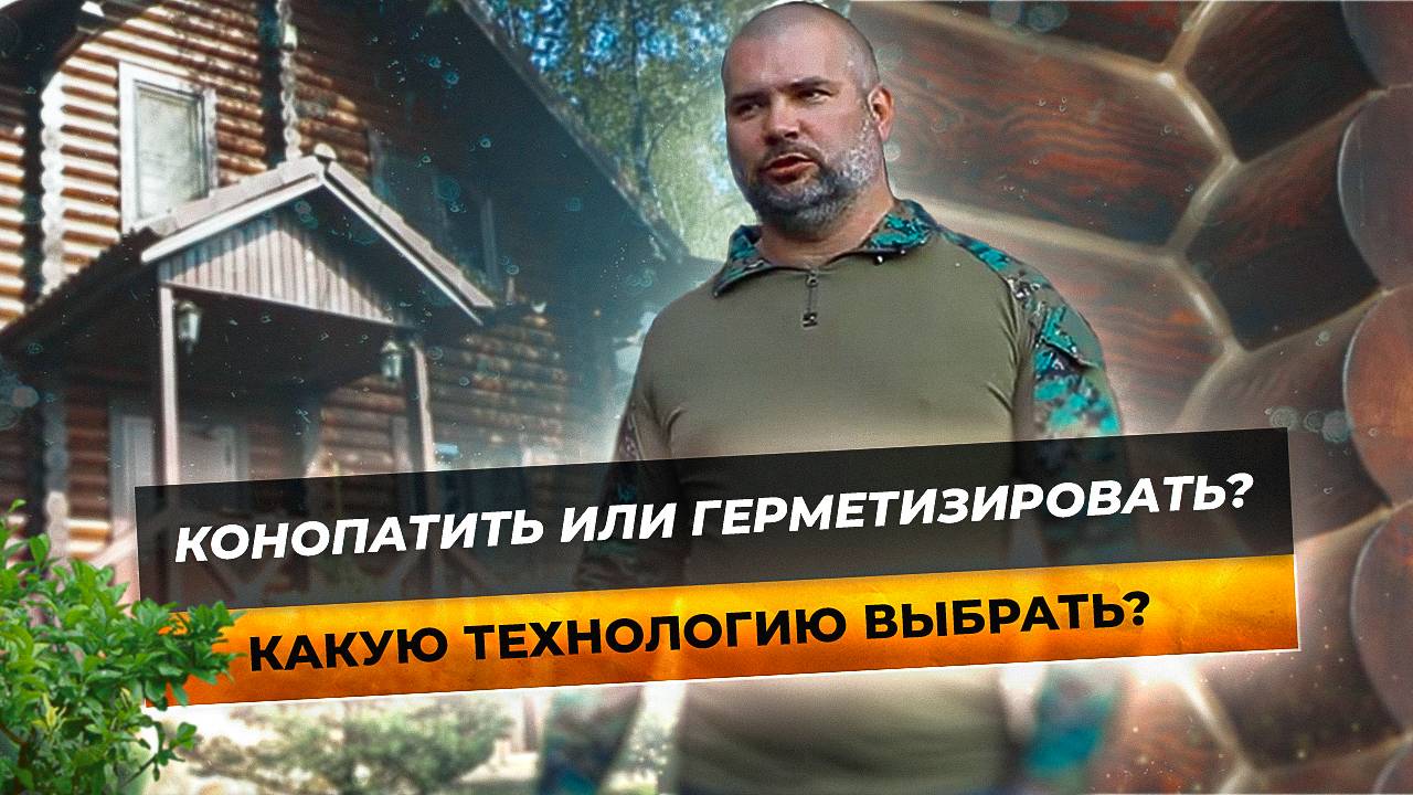 Герметизировать стыки бруса или конопатить? Личный опыт.