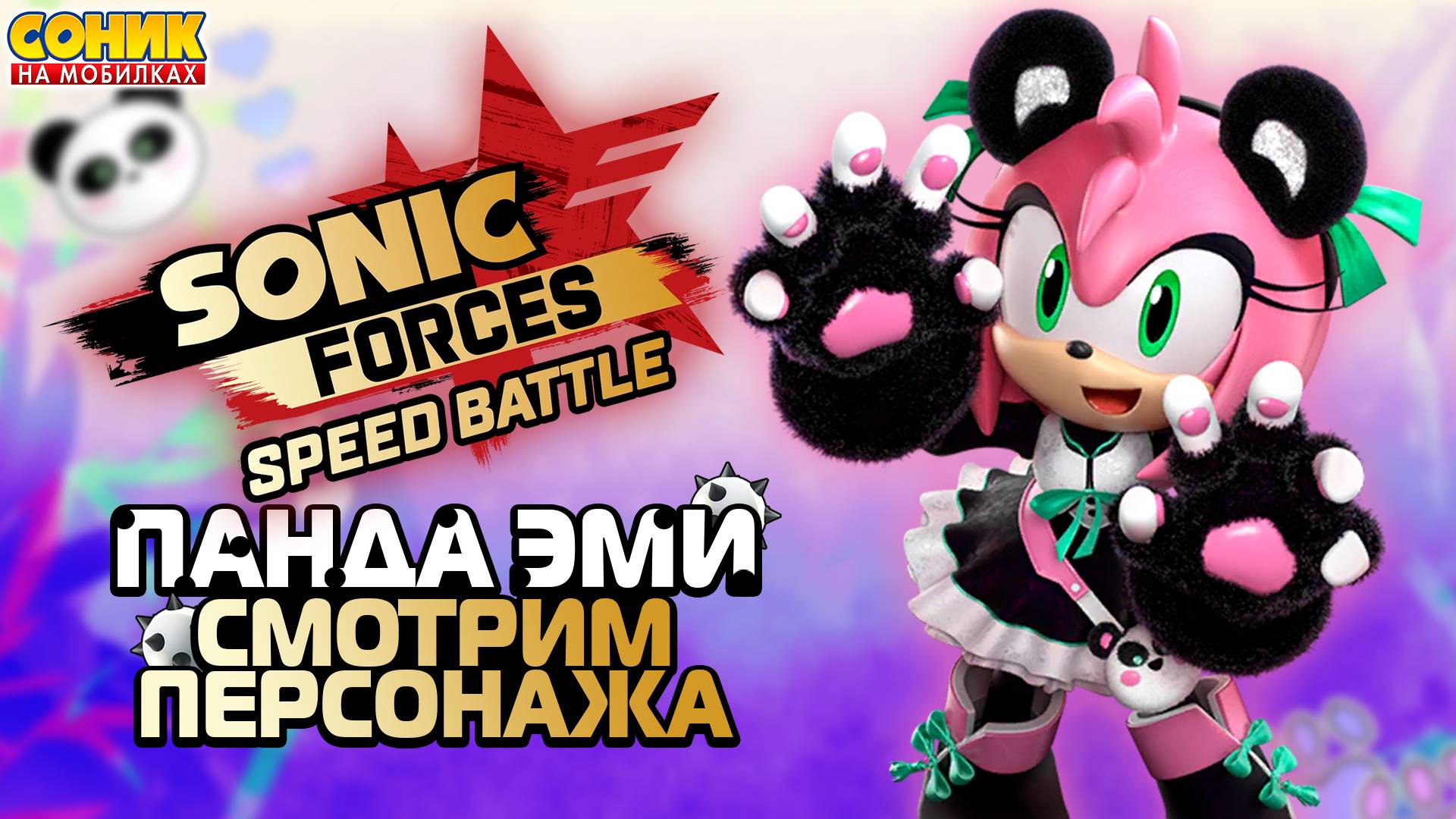 ПАНДА ЭМИ | Sonic Forces: Speed Battle | Смотрим Персонажа