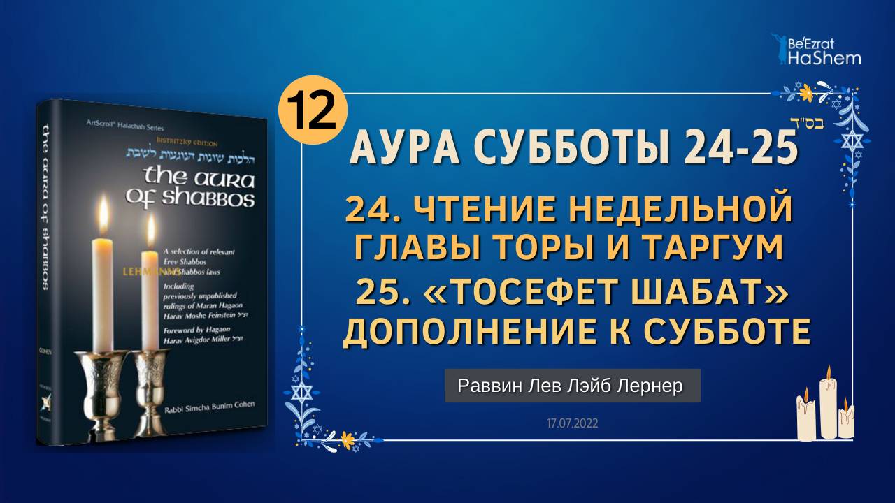 𝟭𝟮. Аура Субботы | Чтение недельной главы Торы и Таргум | Раввин Лев Лэйб Лернер