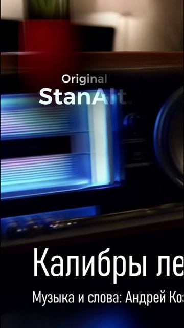 Original StanAlt - Калибры лентами