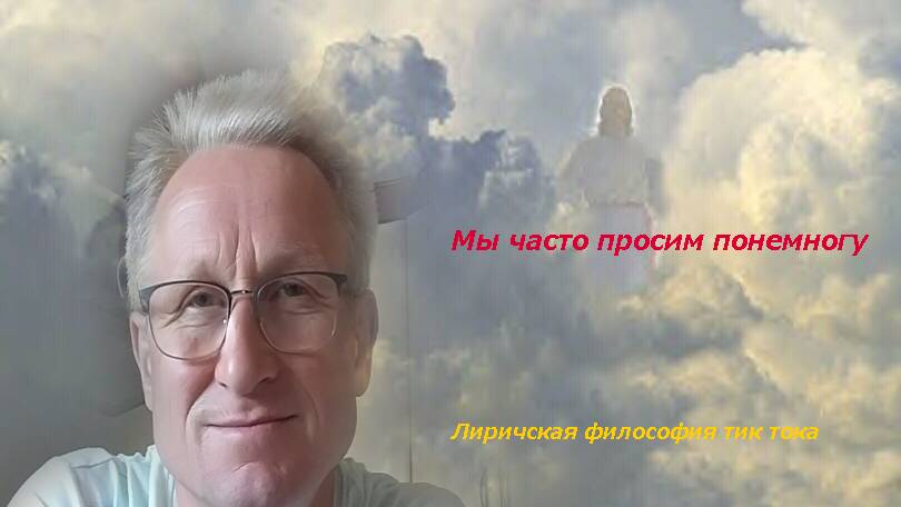 Мы часто просим понемногу