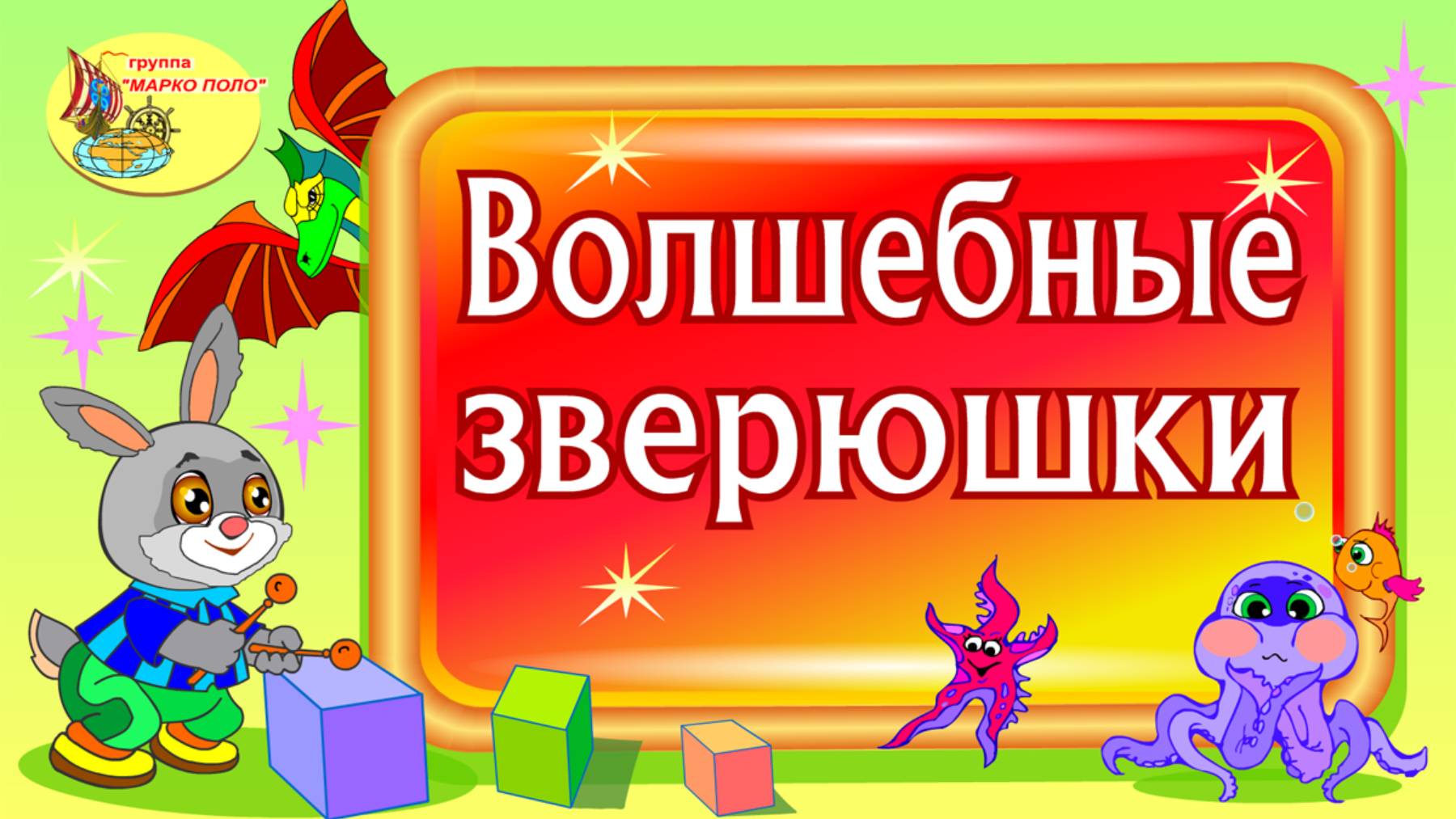 Волшебные зверюшки