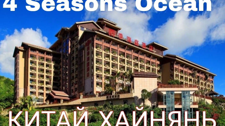 отель 4 seasons ocean courtyard Хайнянь Китай