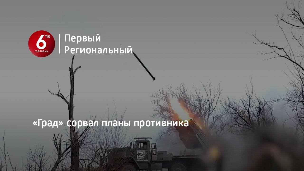 «Град» сорвал планы противника