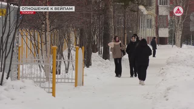 Отношение покачёвцев к вейпам? БЛИЦ