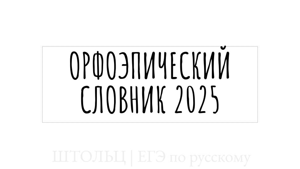 ВСЕ СЛОВА ИЗ ОРФОЭПИЧЕСКОГО СЛОВНИКА 2025 ДЛЯ ЗАУЧИВАНИЯ НАУИЗУСТЬ | задание 4 егэ русский