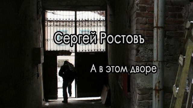 Сергей Ростовъ - А в этом дворе (Single 2022)