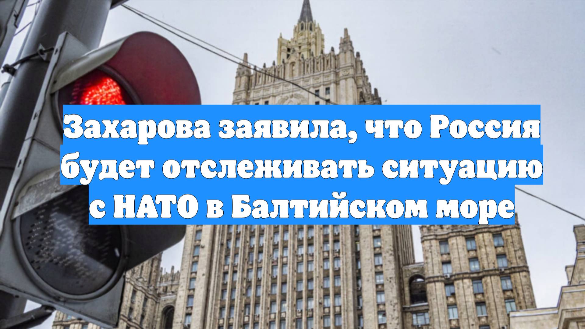 Захарова заявила, что Россия будет отслеживать ситуацию с НАТО в Балтийском море