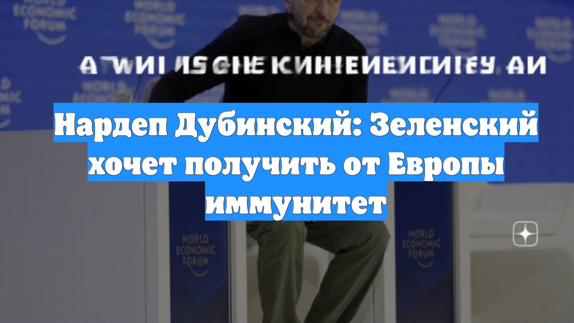 Нардеп Дубинский: Зеленский хочет получить от Европы иммунитет