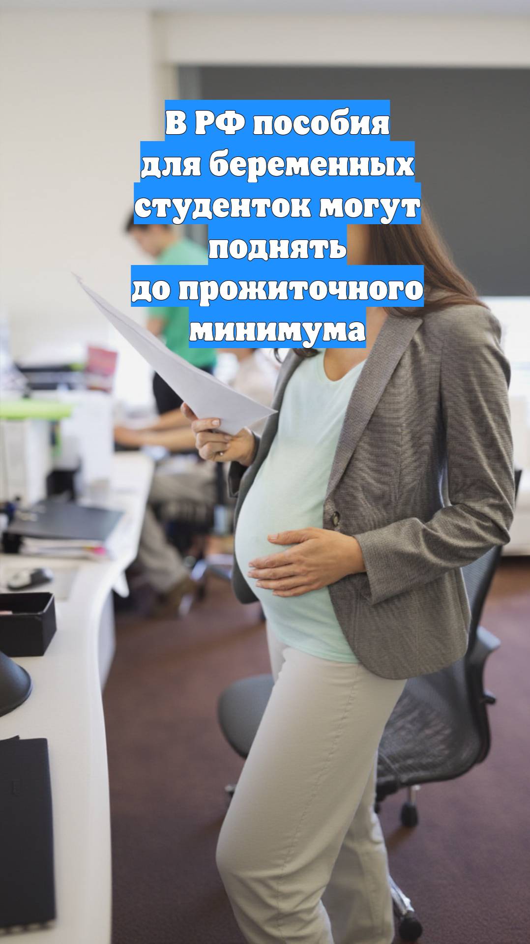 В РФ пособия для беременных студенток могут поднять до прожиточного минимума