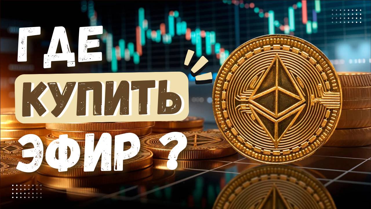 Как купить Эфир? Пошаговая инструкция покупки криптовалюты Ethereum для новичков.