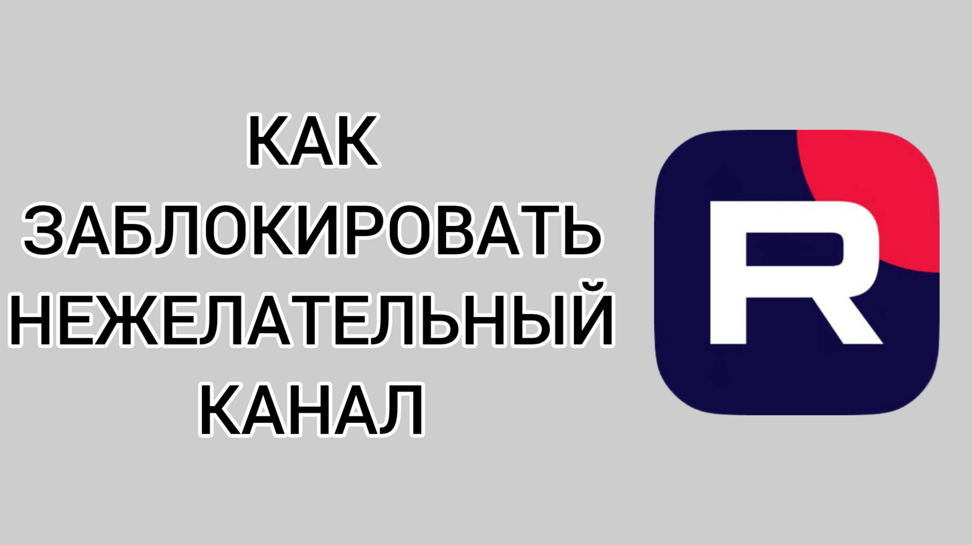 Как заблокировать нежелательный канал в Рутубе