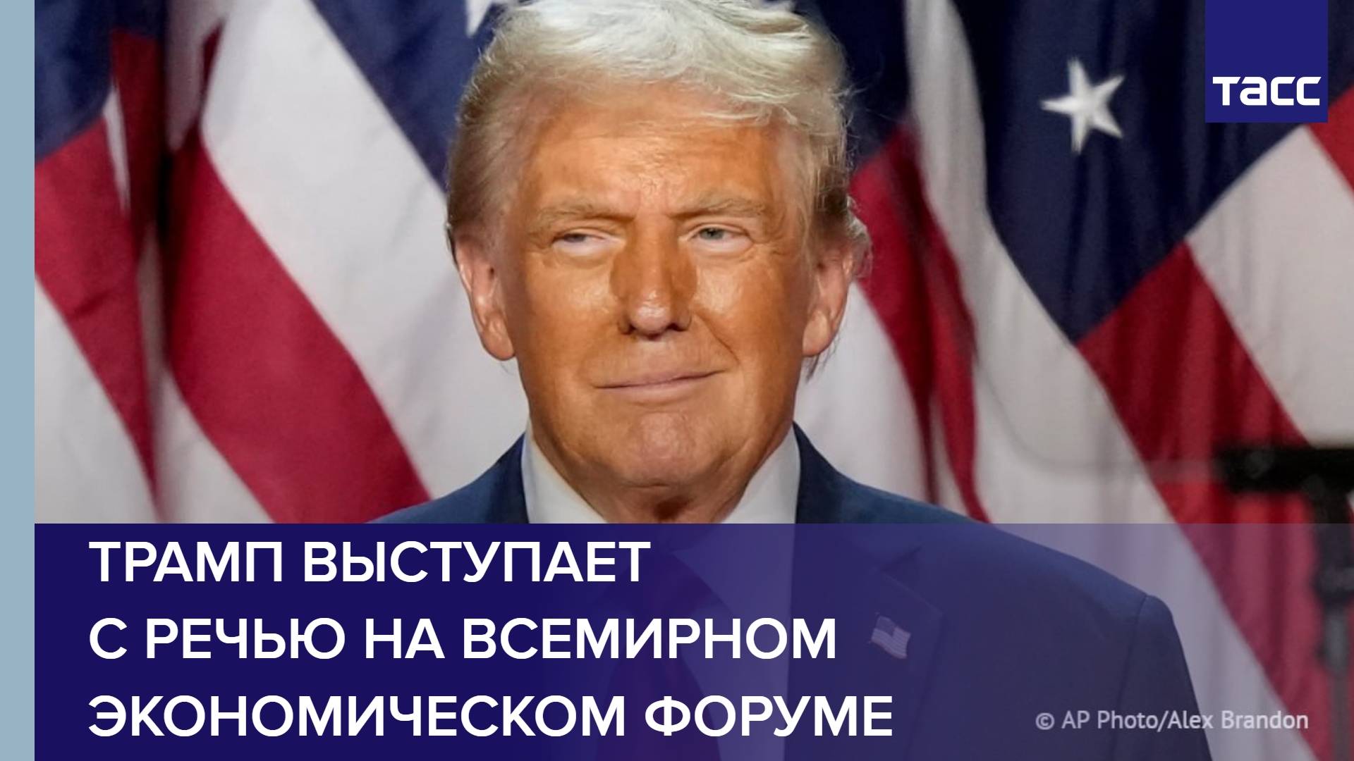 Трамп выступает с речью на Всемирном экономическом форуме