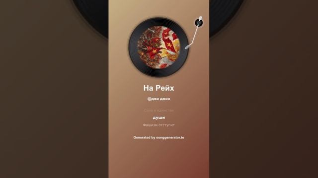 На слова The Neptunov - На Рейх