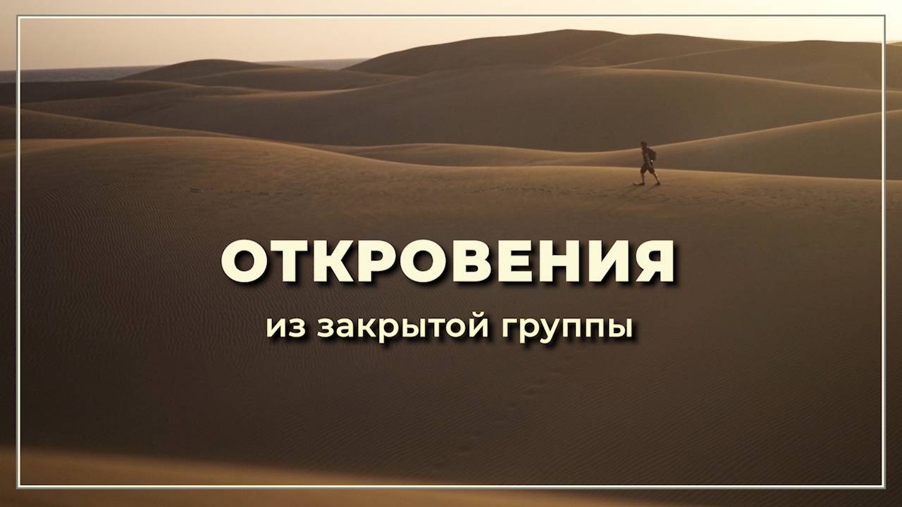 Откровения из закрытой группы #подкаст #любовь #саморазвитие