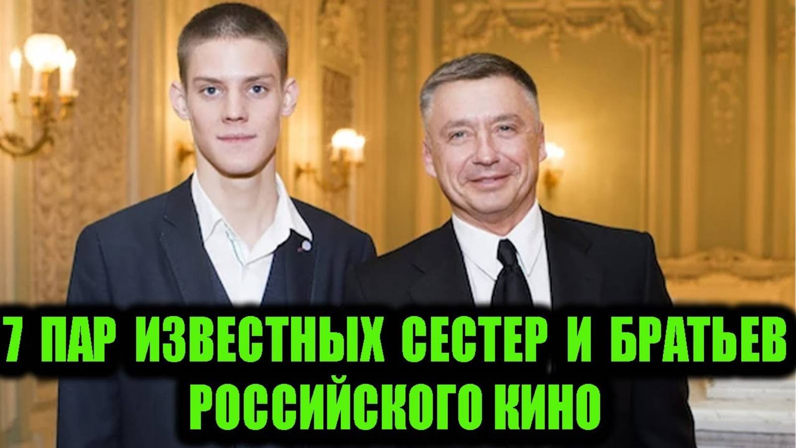7 пар известных сестёр и братьев нашего российского кино.