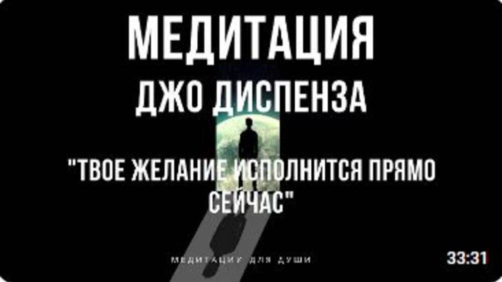 Мощная Медитация Джо Диспенза  Медитация на Исполнение желаний, здоровье, богатство и изобилие