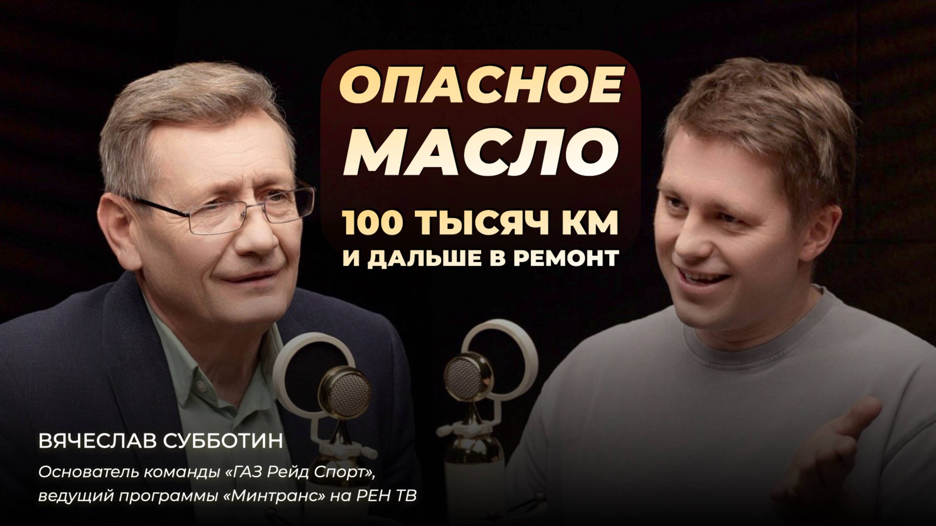Опасное масло: 100 тысяч км и дальше в ремонт. Спецвыпуск с Вячеславом Субботиным