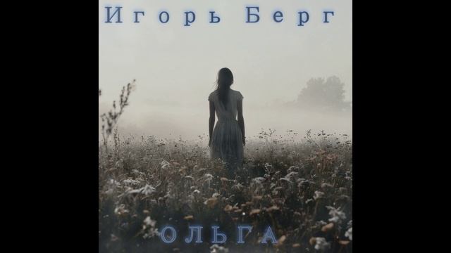 Игорь Берг - Ольга
1996