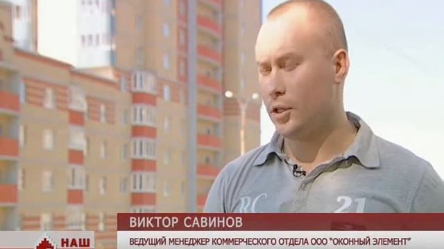 Компания "Оконный Элемент" в передаче "Наш Дом"