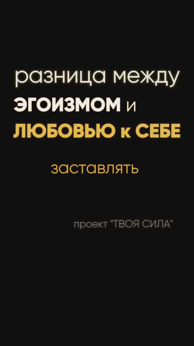 эгоизм или любовь к себе ?