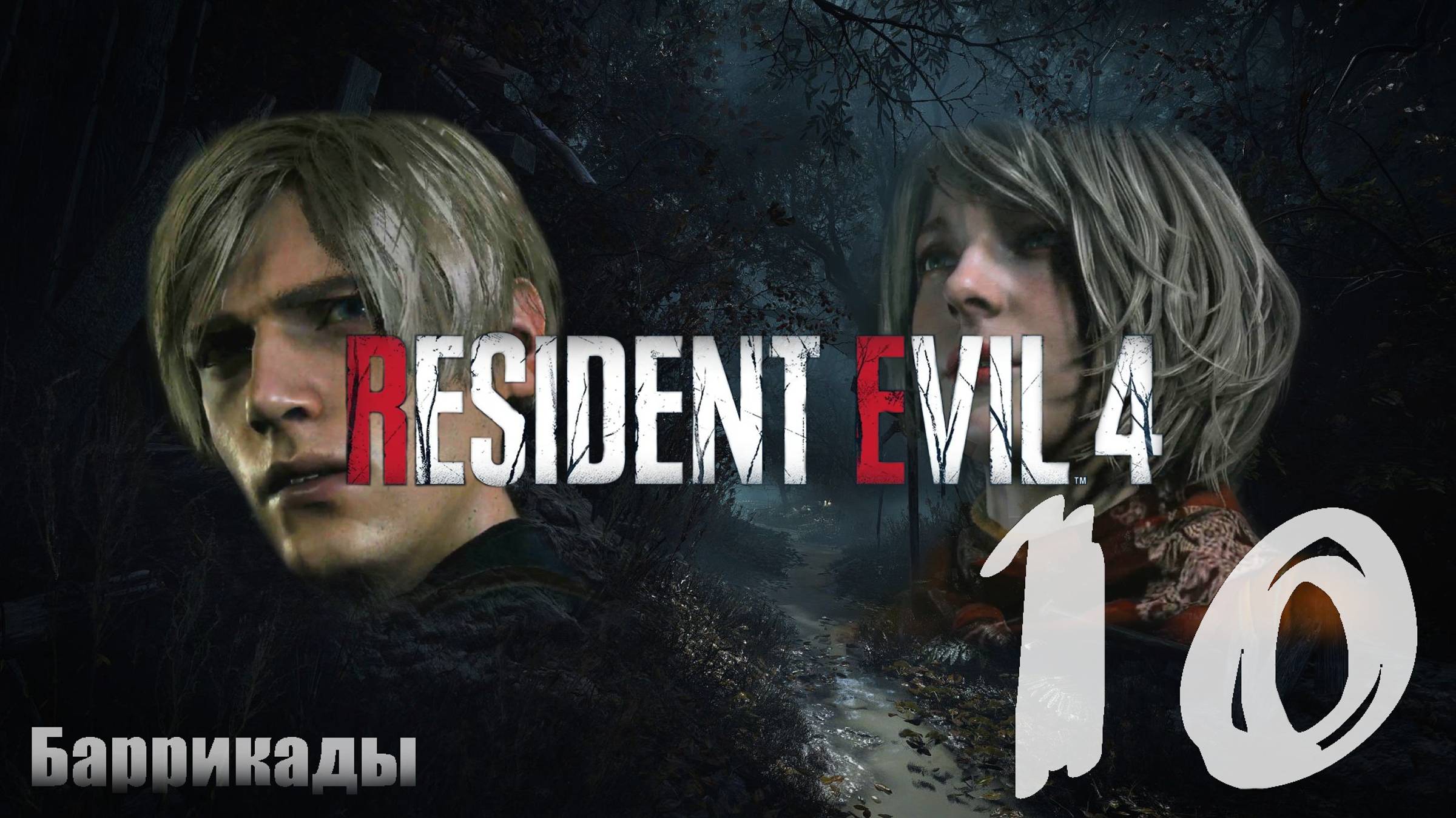 "Баррикады" #10: Resident Evil 4 Remake