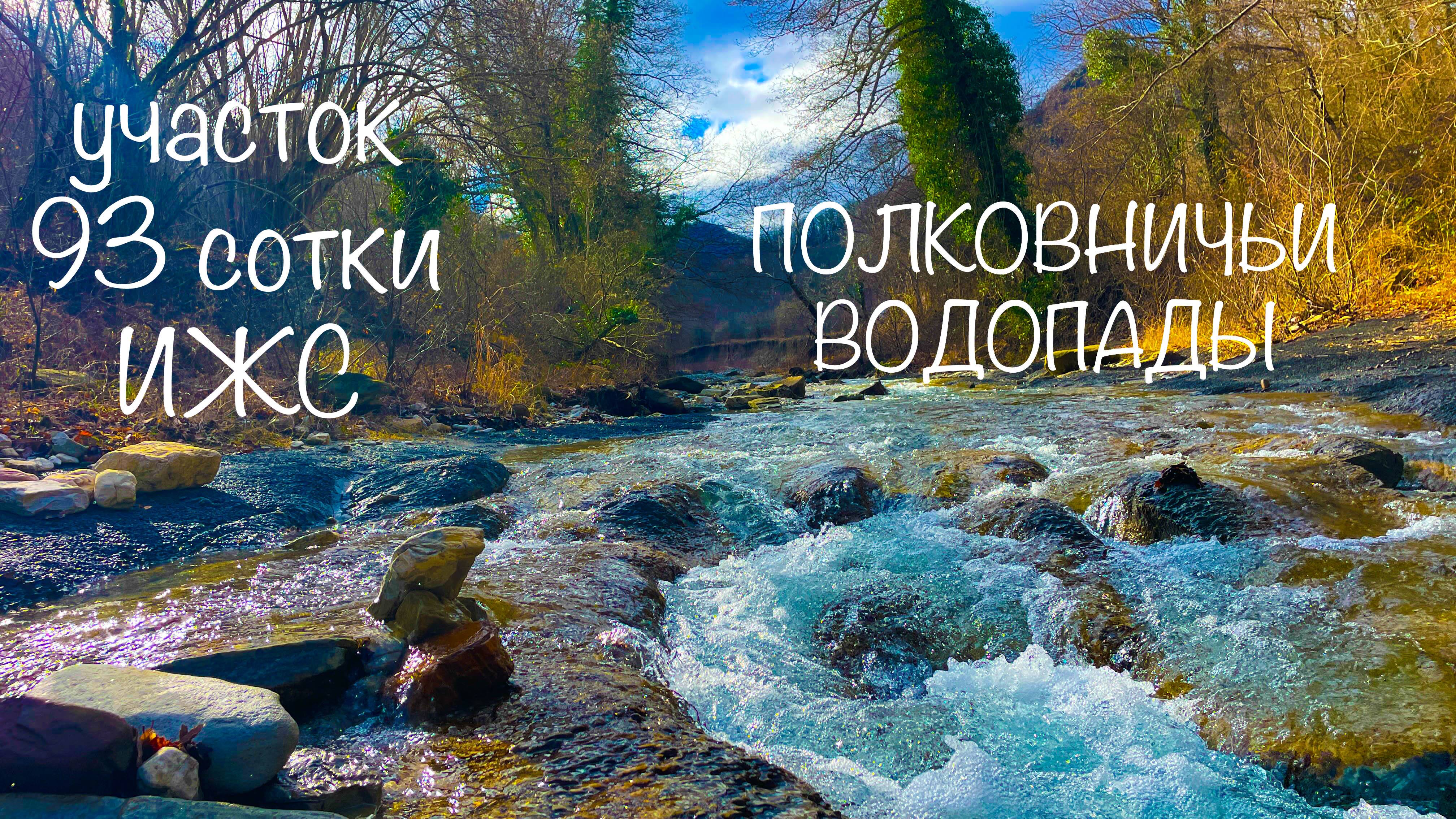 участок 93 сотки ИЖС под Джубгой и Полковничьи водопады. х.Полковничий