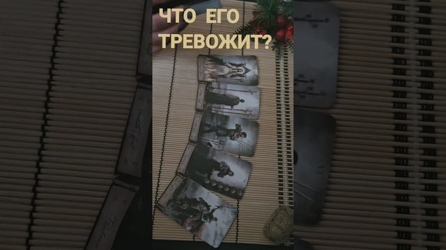 ЧТО ЕГО ТРЕВОЖИТ ?