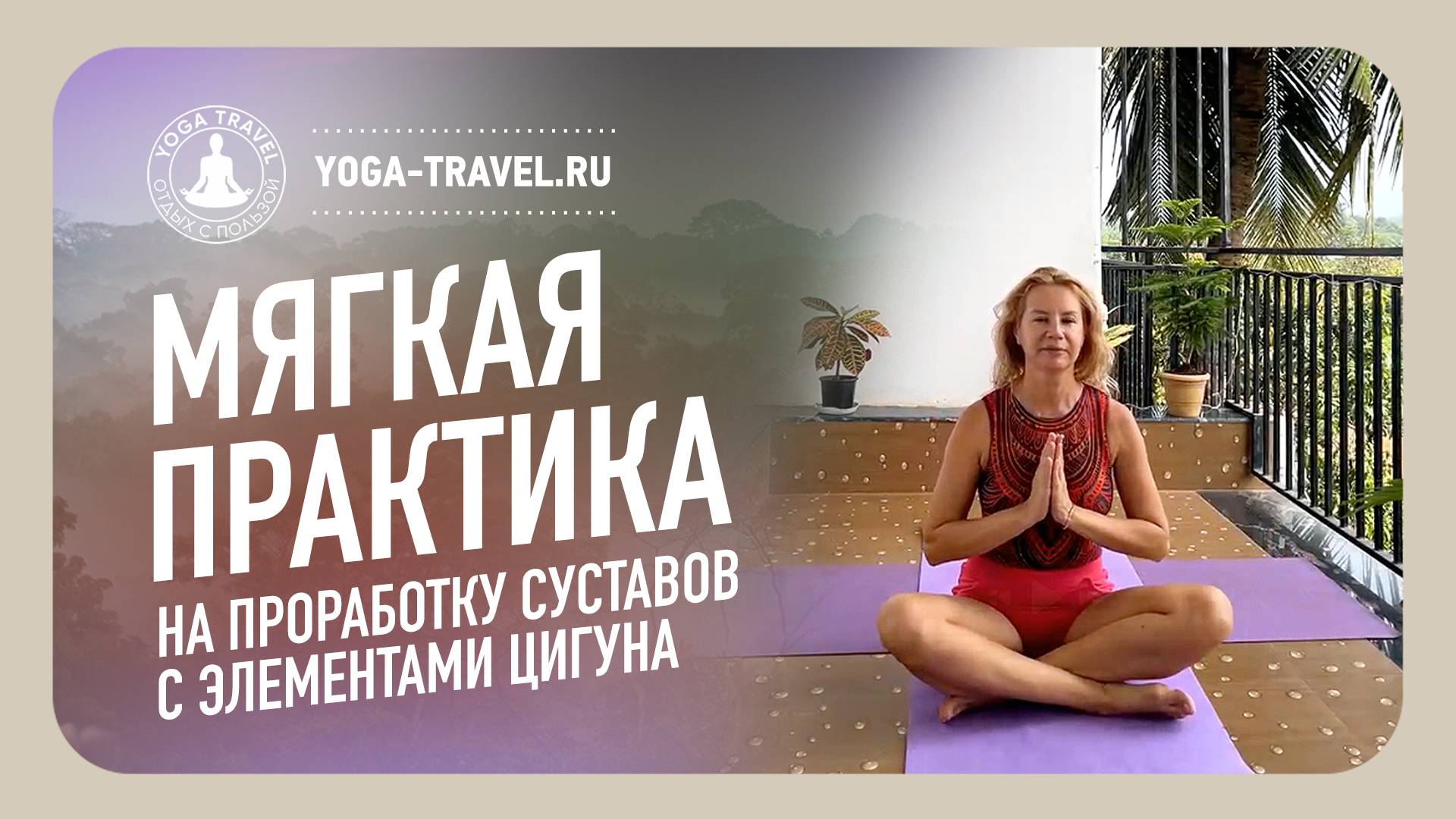 Мягкая практика на проработку суставов с элементами цигуна | Территория полезного отдыха