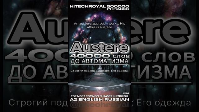 Austeret это? Значение слова, перевод и примеры. ТОП 20 слов