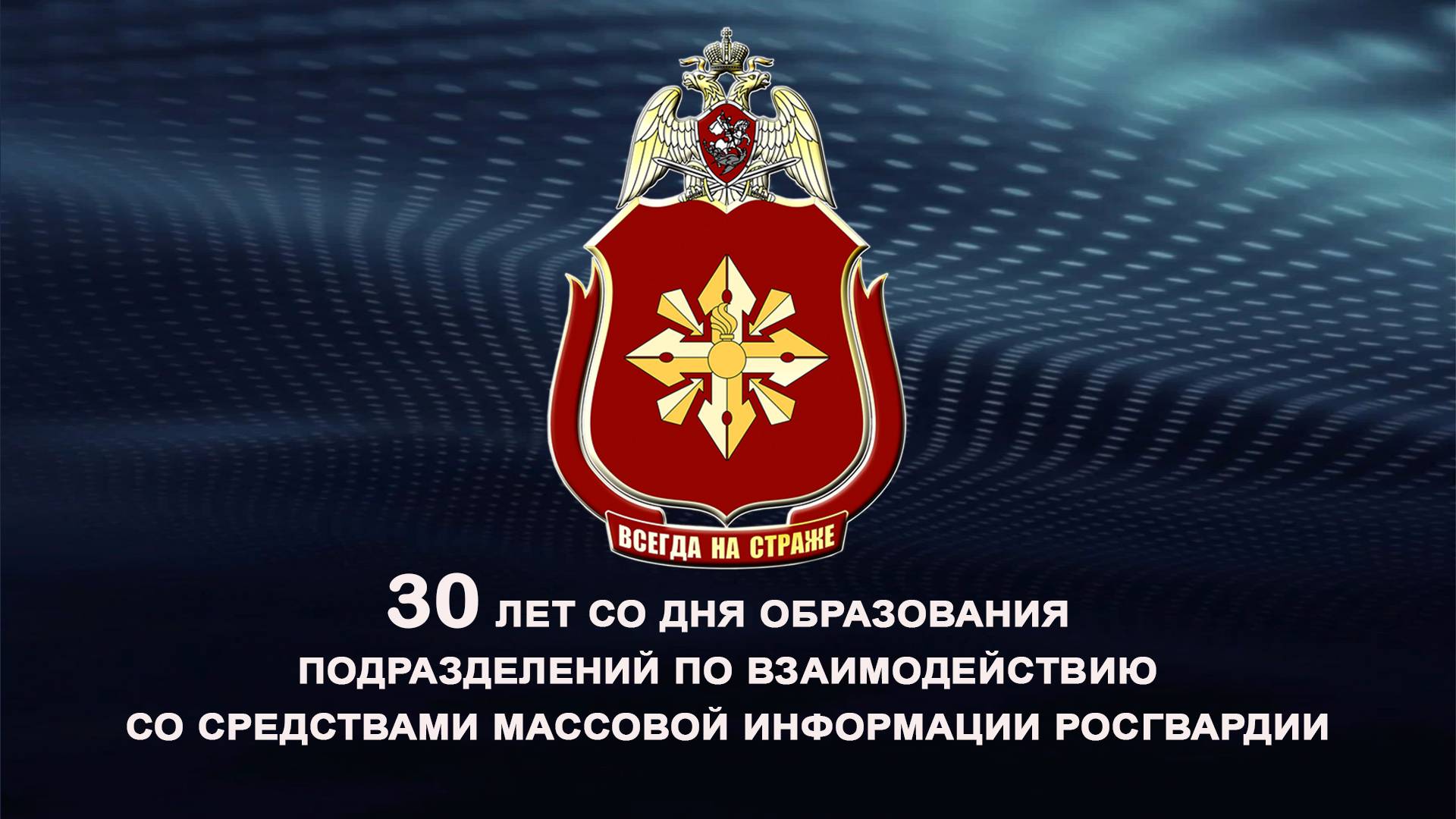 В Хабаровске поздравили пресс-службы Росгвардии с 30-летием со дня образования подразделений