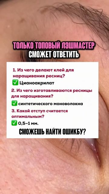 Только топовый лэшмастер сможет ответить и найти ошибку!