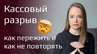 Кассовый разрыв