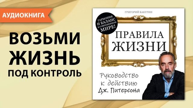 Правила жизни. Руководство к действию. Джордан Питерсон. Аудиокнига