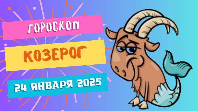 ♑ Козерог. Гороскоп на сегодня 24 января 2025