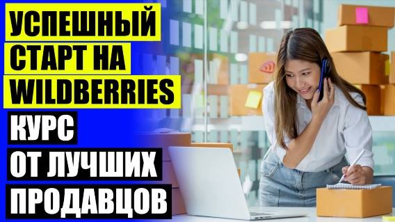 ❕ КАК ПРОДАВАТЬ ВАЙЛДБЕРРИЗ ❌ ВАЛБЕРИС РАБОТАТЬ 👌