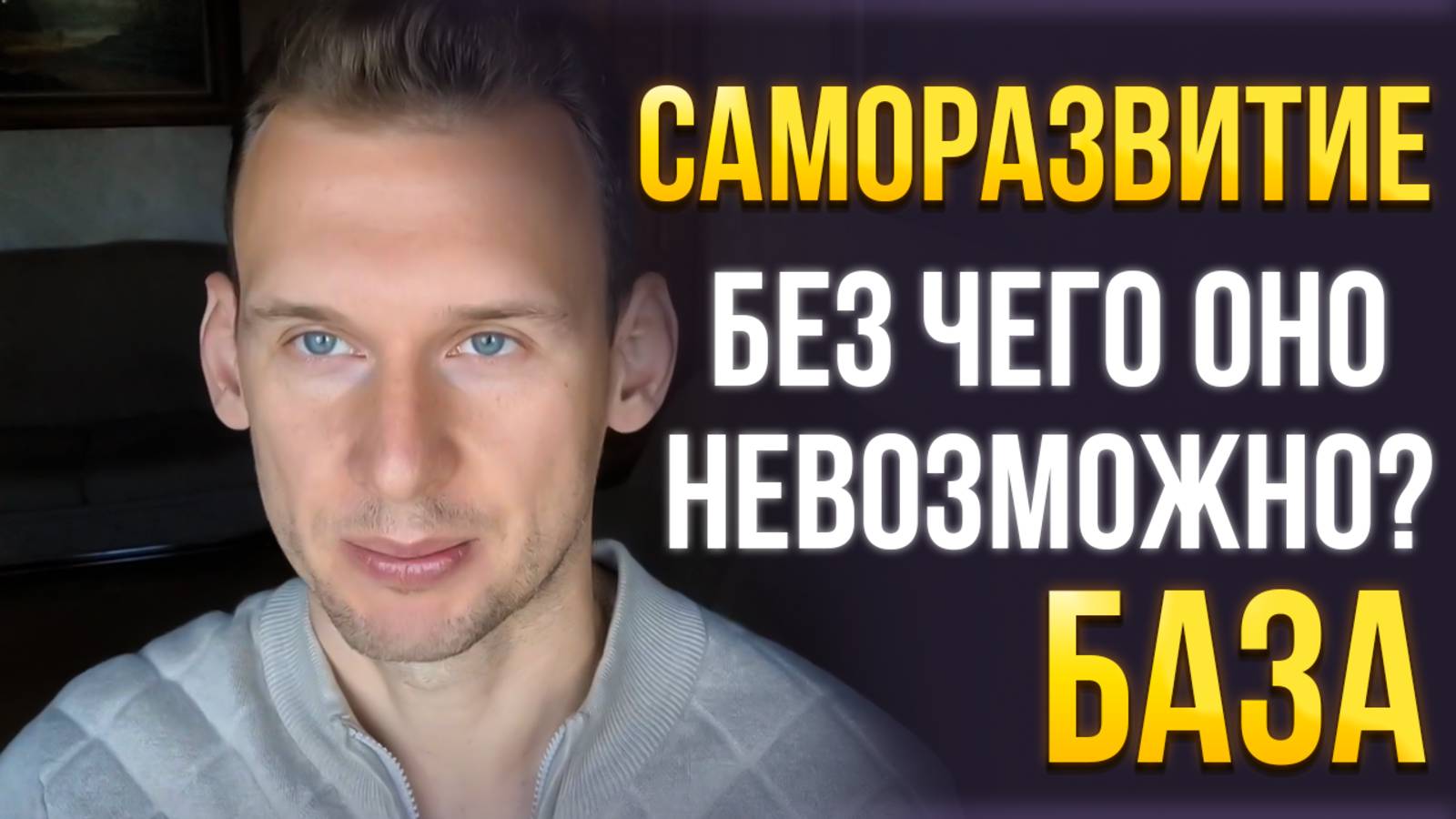 САМОРАЗВИТИЕ. Без чего оно невозможно? БАЗА