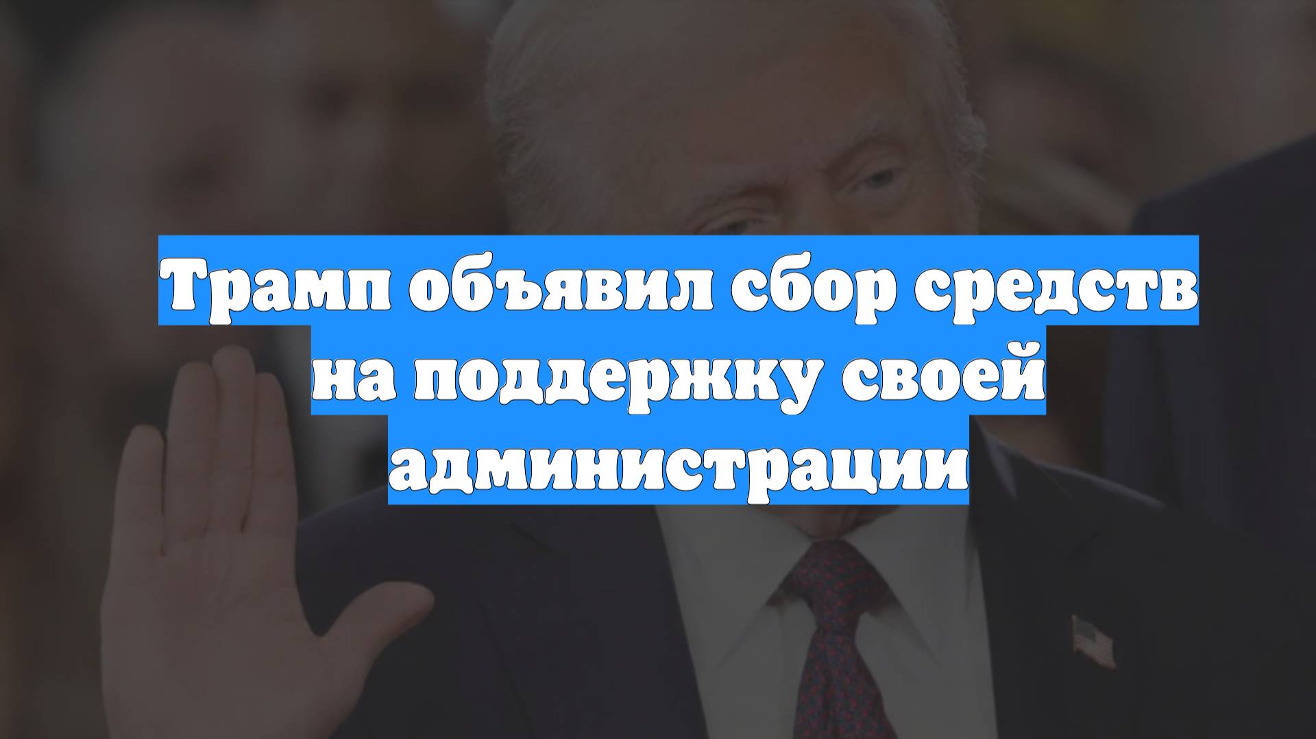 Трамп объявил сбор средств на поддержку своей администрации