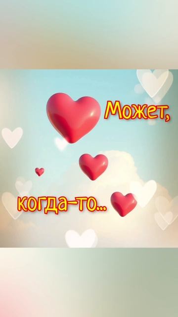 Песня МОЖЕТ, КОГДА-ТО... #shortvideo #shortsvideo #shorts #short #song #music #best #musica #songs