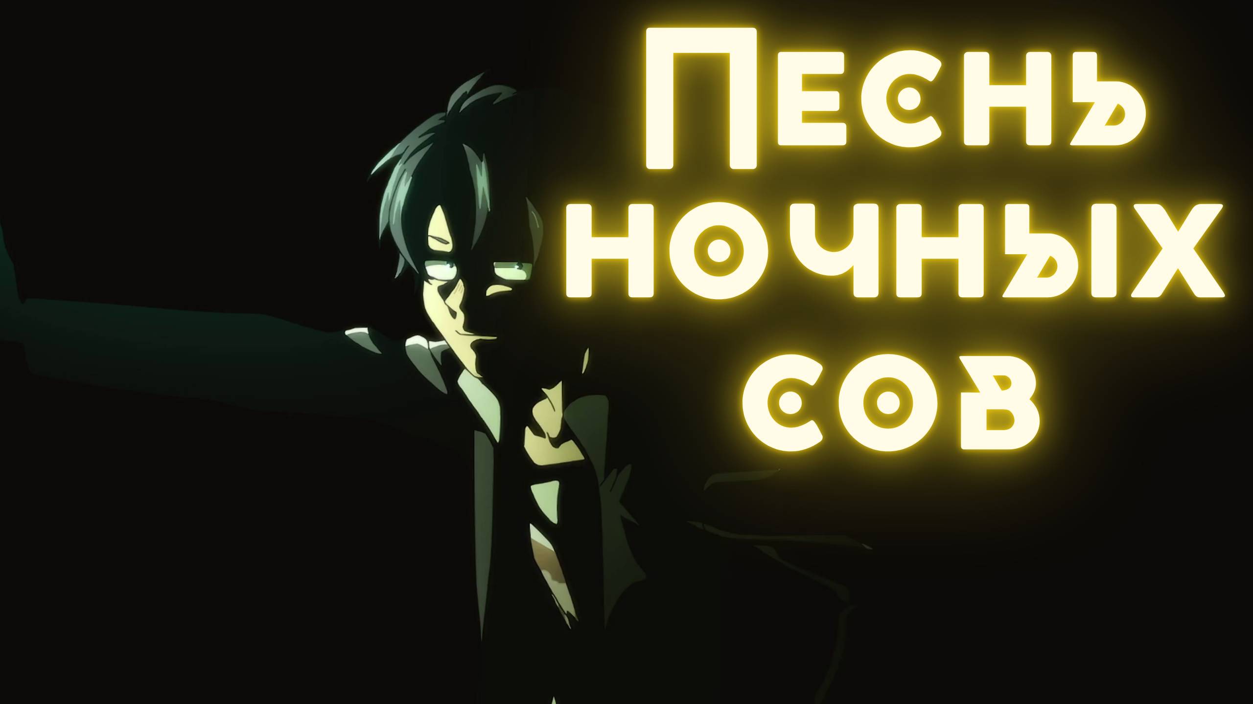 Песнь ночных сов ★ Yofukashi no Uta ★ Опенинг1 Full