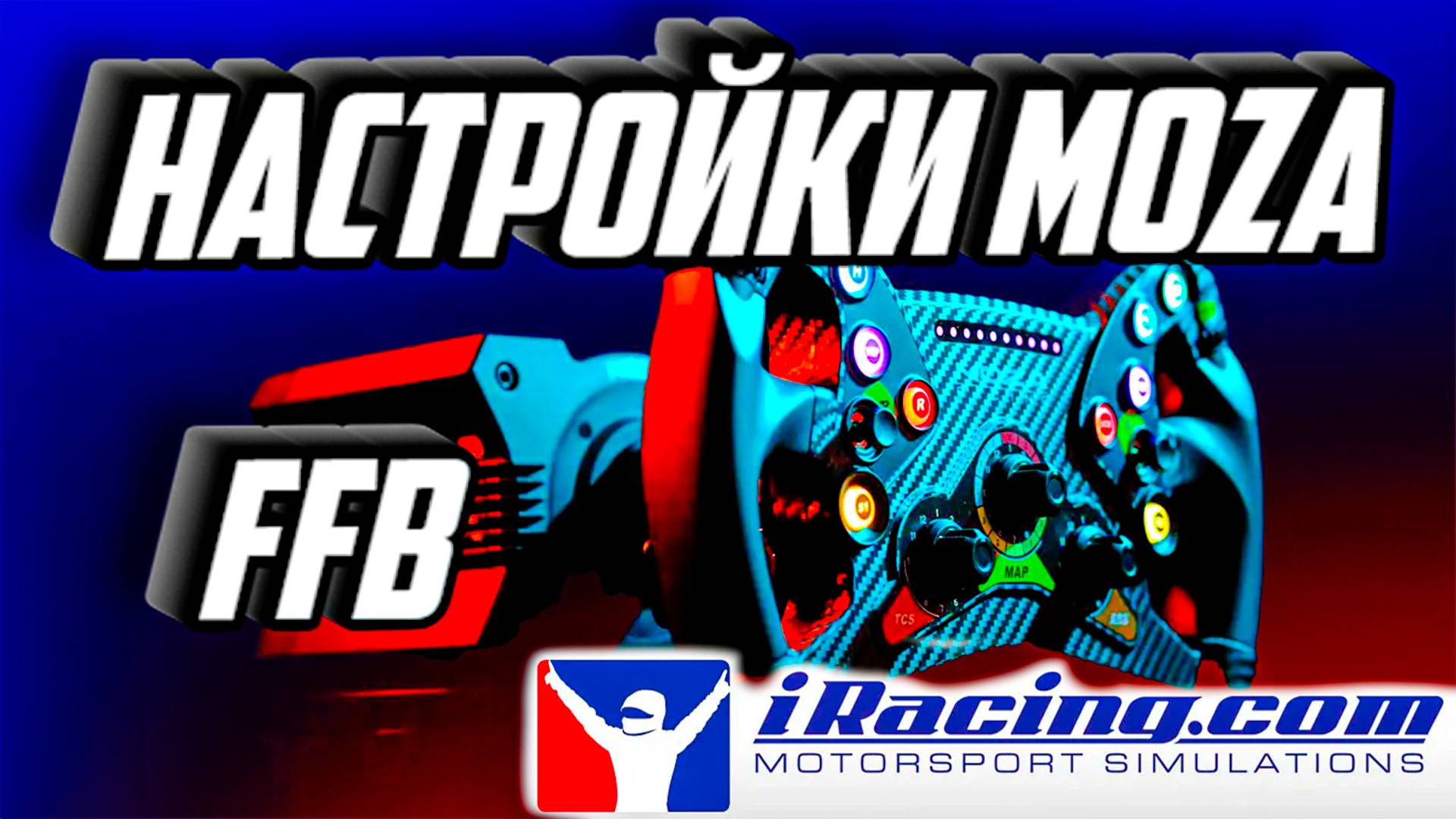 НАСТРОЙКА MOZA FFB ДЛЯ iRacing