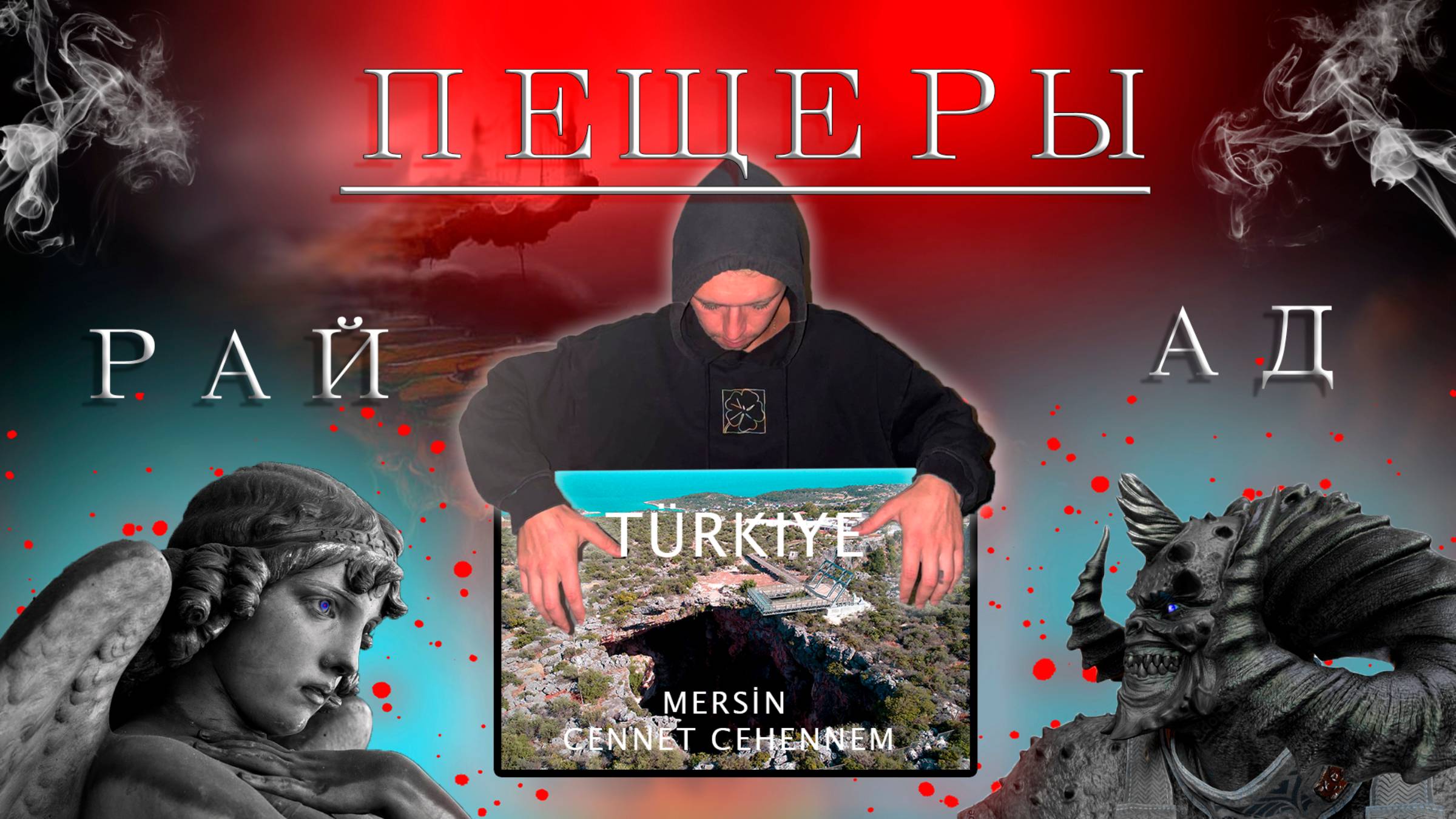 НА МАШИНЕ РОССИЯ-ТУРЦИЯ 2025: пещеры Рая и Ада