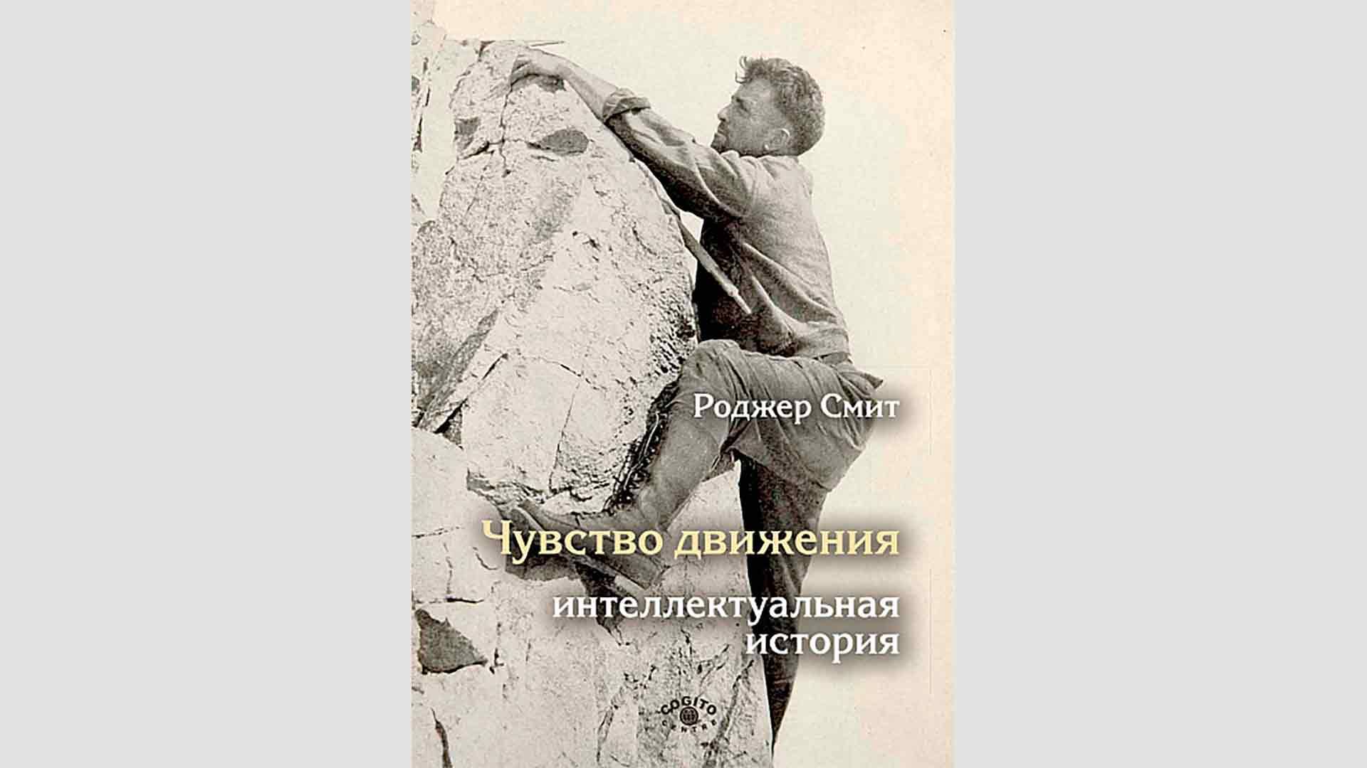 Презентация новой книги Роджера Смита  "Чувство движения. Интеллектуальная история"