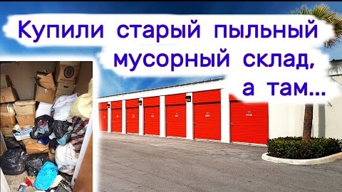 Купили старый пыльный мусорный склад, а там...