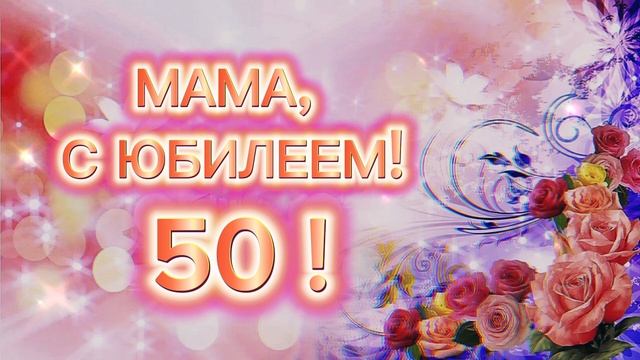 Песня с юбилеем 50 лет женщине I Поздравление маме