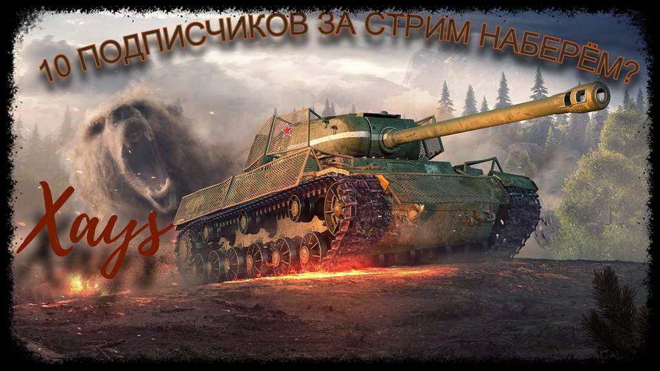Наберем 10 Подписчиков?/ Мир Танков