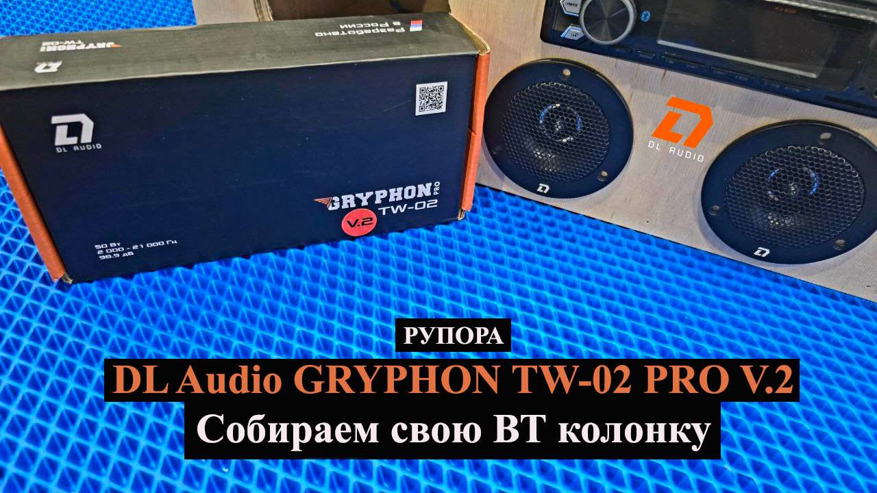 DL Audio GRYPHON TW-02 PRO V.2