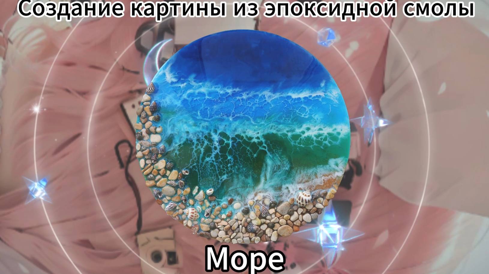 Создание картины из эпоксидной смолы. Море.