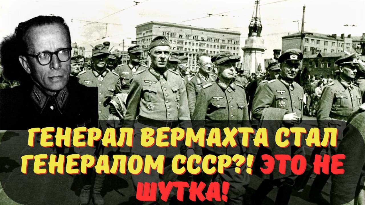 ГЕНЕРАЛ ВЕРМАХТА СТАЛ ГЕНЕРАЛОМ СССР! ЭТО НЕ ШУТКА!