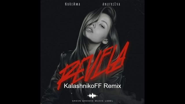 NoНейма, AnufriEva - Revela (KalashnikoFF Remix)